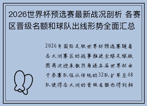 2026世界杯预选赛最新战况剖析 各赛区晋级名额和球队出线形势全面汇总