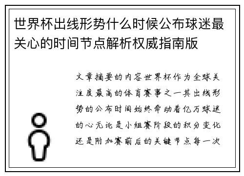 世界杯出线形势什么时候公布球迷最关心的时间节点解析权威指南版