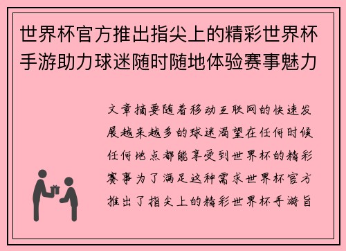 世界杯官方推出指尖上的精彩世界杯手游助力球迷随时随地体验赛事魅力