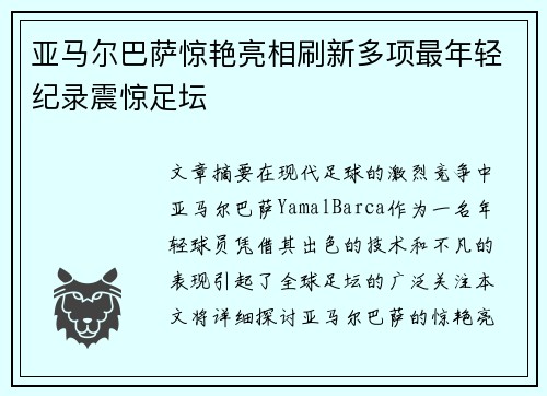 亚马尔巴萨惊艳亮相刷新多项最年轻纪录震惊足坛