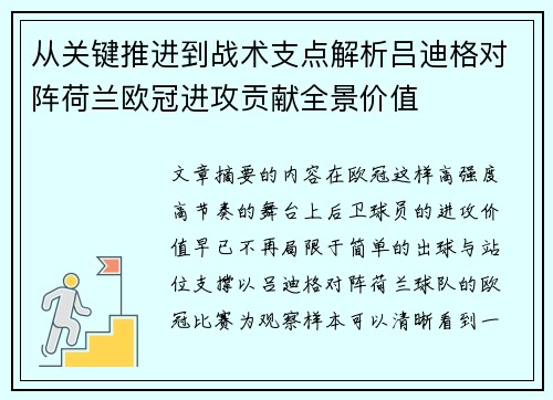 从关键推进到战术支点解析吕迪格对阵荷兰欧冠进攻贡献全景价值