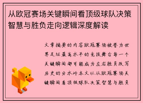 从欧冠赛场关键瞬间看顶级球队决策智慧与胜负走向逻辑深度解读