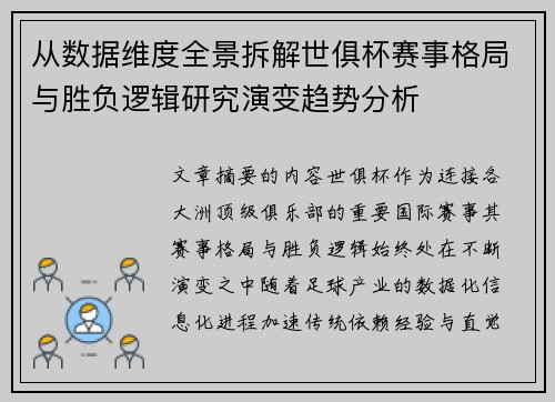 从数据维度全景拆解世俱杯赛事格局与胜负逻辑研究演变趋势分析