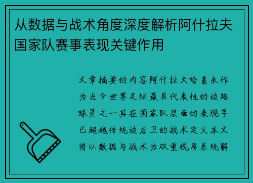 从数据与战术角度深度解析阿什拉夫国家队赛事表现关键作用