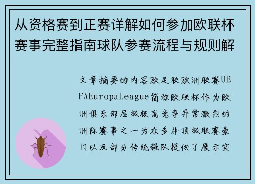 从资格赛到正赛详解如何参加欧联杯赛事完整指南球队参赛流程与规则解析