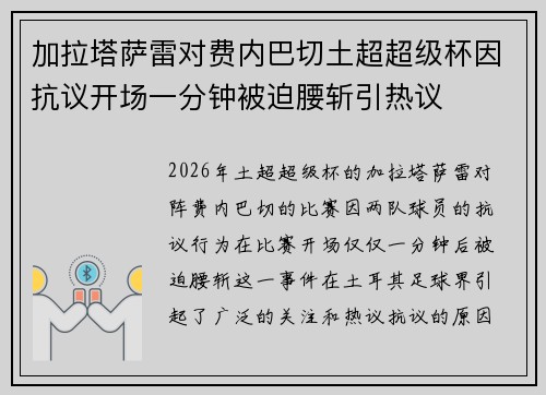 加拉塔萨雷对费内巴切土超超级杯因抗议开场一分钟被迫腰斩引热议