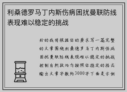 利桑德罗马丁内斯伤病困扰曼联防线表现难以稳定的挑战