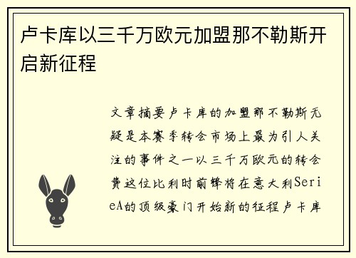卢卡库以三千万欧元加盟那不勒斯开启新征程