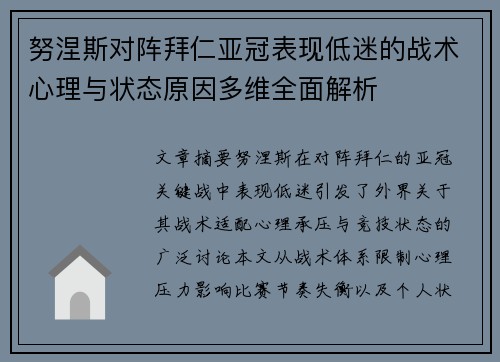 努涅斯对阵拜仁亚冠表现低迷的战术心理与状态原因多维全面解析