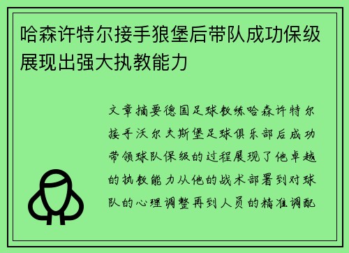 哈森许特尔接手狼堡后带队成功保级展现出强大执教能力