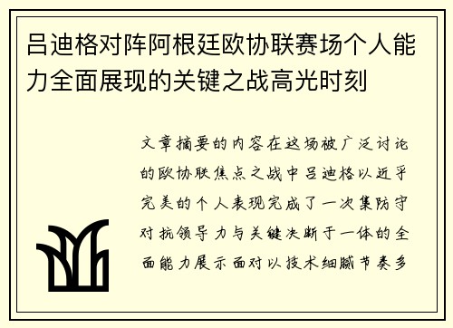 吕迪格对阵阿根廷欧协联赛场个人能力全面展现的关键之战高光时刻