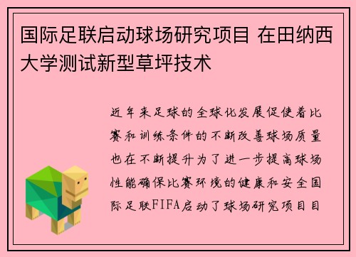 国际足联启动球场研究项目 在田纳西大学测试新型草坪技术