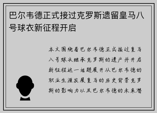巴尔韦德正式接过克罗斯遗留皇马八号球衣新征程开启