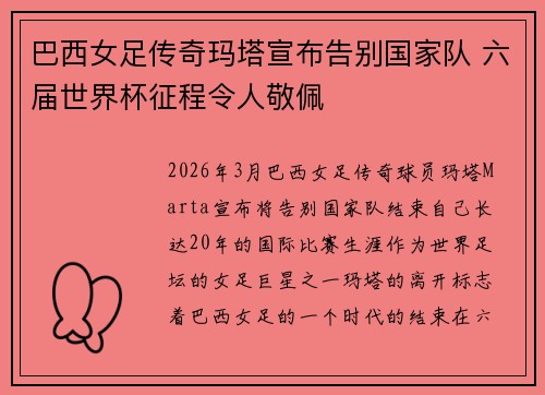 巴西女足传奇玛塔宣布告别国家队 六届世界杯征程令人敬佩