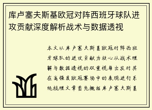 库卢塞夫斯基欧冠对阵西班牙球队进攻贡献深度解析战术与数据透视 库卢塞夫斯基欧冠对阵西班牙球队进攻贡献深度解析战术与数据透视