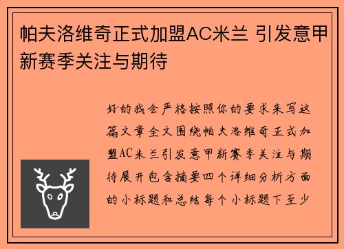 帕夫洛维奇正式加盟AC米兰 引发意甲新赛季关注与期待