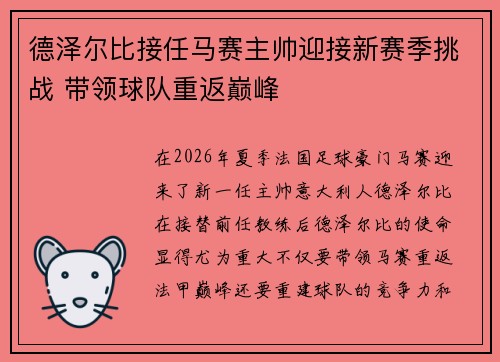 德泽尔比接任马赛主帅迎接新赛季挑战 带领球队重返巅峰