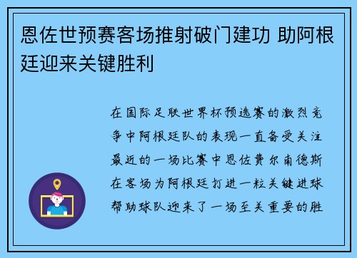 恩佐世预赛客场推射破门建功 助阿根廷迎来关键胜利
