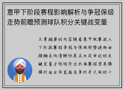意甲下阶段赛程影响解析与争冠保级走势前瞻预测球队积分关键战变量