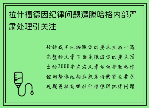 拉什福德因纪律问题遭滕哈格内部严肃处理引关注