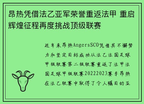 昂热凭借法乙亚军荣誉重返法甲 重启辉煌征程再度挑战顶级联赛