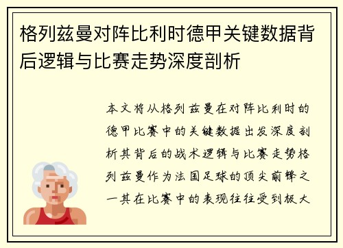格列兹曼对阵比利时德甲关键数据背后逻辑与比赛走势深度剖析