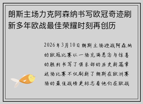 朗斯主场力克阿森纳书写欧冠奇迹刷新多年欧战最佳荣耀时刻再创历
