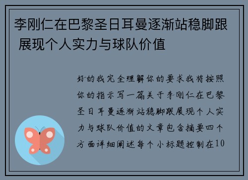 李刚仁在巴黎圣日耳曼逐渐站稳脚跟 展现个人实力与球队价值