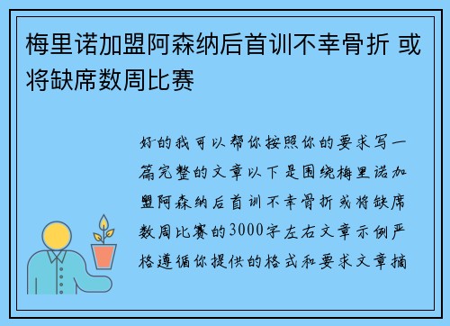 梅里诺加盟阿森纳后首训不幸骨折 或将缺席数周比赛