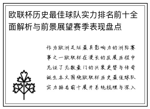 欧联杯历史最佳球队实力排名前十全面解析与前景展望赛季表现盘点