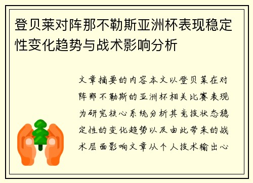 登贝莱对阵那不勒斯亚洲杯表现稳定性变化趋势与战术影响分析