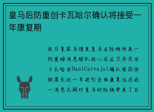 皇马后防重创卡瓦哈尔确认将接受一年康复期