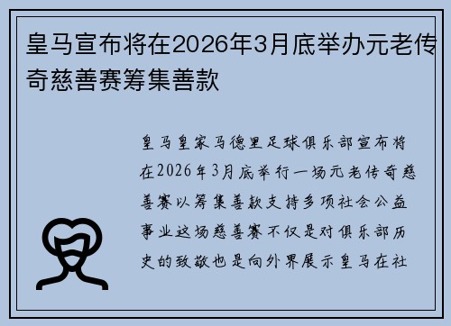 皇马宣布将在2026年3月底举办元老传奇慈善赛筹集善款