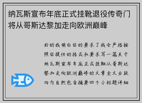 纳瓦斯宣布年底正式挂靴退役传奇门将从哥斯达黎加走向欧洲巅峰