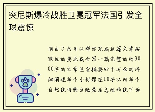 突尼斯爆冷战胜卫冕冠军法国引发全球震惊