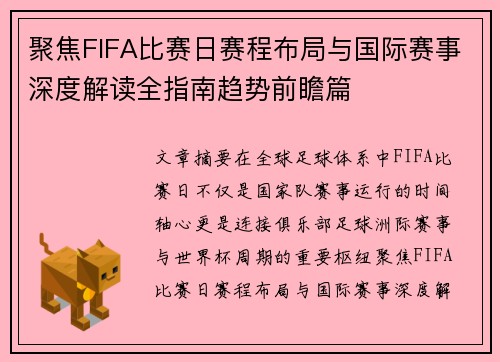 聚焦FIFA比赛日赛程布局与国际赛事深度解读全指南趋势前瞻篇