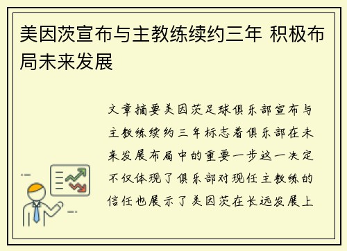 美因茨宣布与主教练续约三年 积极布局未来发展
