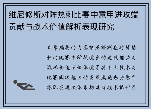 维尼修斯对阵热刺比赛中意甲进攻端贡献与战术价值解析表现研究