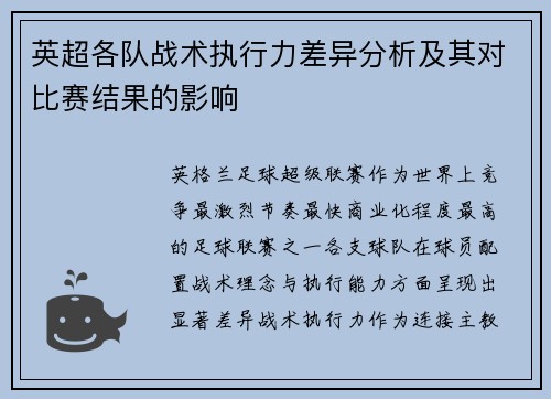 英超各队战术执行力差异分析及其对比赛结果的影响