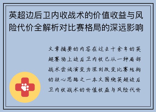 英超边后卫内收战术的价值收益与风险代价全解析对比赛格局的深远影响
