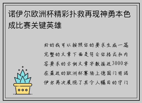诺伊尔欧洲杯精彩扑救再现神勇本色成比赛关键英雄