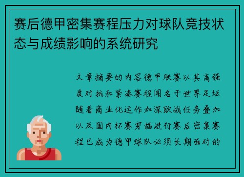 赛后德甲密集赛程压力对球队竞技状态与成绩影响的系统研究 赛后德甲密集赛程压力对球队竞技状态与成绩影响的系统研究