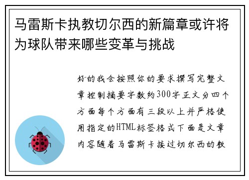 马雷斯卡执教切尔西的新篇章或许将为球队带来哪些变革与挑战