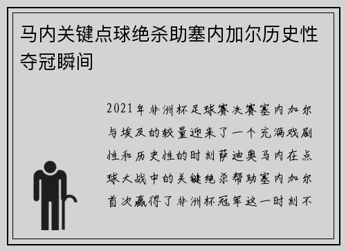 马内关键点球绝杀助塞内加尔历史性夺冠瞬间
