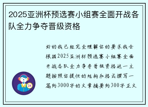 2025亚洲杯预选赛小组赛全面开战各队全力争夺晋级资格
