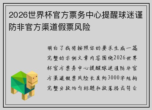 2026世界杯官方票务中心提醒球迷谨防非官方渠道假票风险