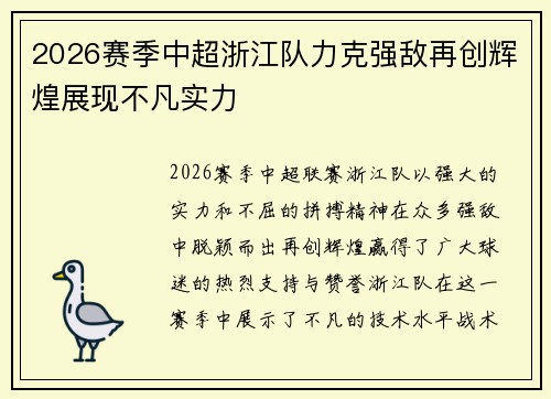 2026赛季中超浙江队力克强敌再创辉煌展现不凡实力