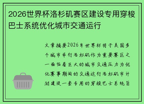 2026世界杯洛杉矶赛区建设专用穿梭巴士系统优化城市交通运行