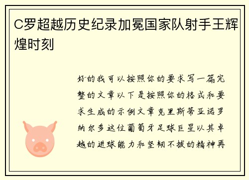 C罗超越历史纪录加冕国家队射手王辉煌时刻