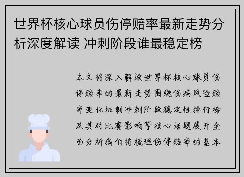 世界杯核心球员伤停赔率最新走势分析深度解读 冲刺阶段谁最稳定榜